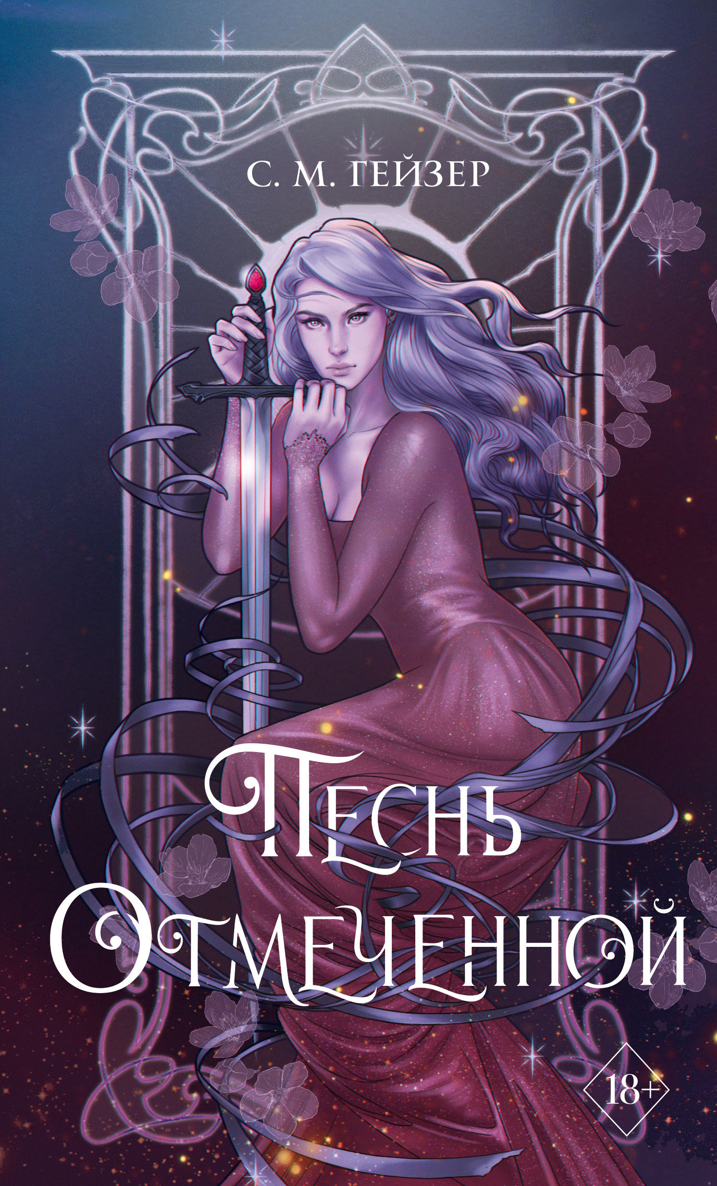 читать Песнь Отмеченной