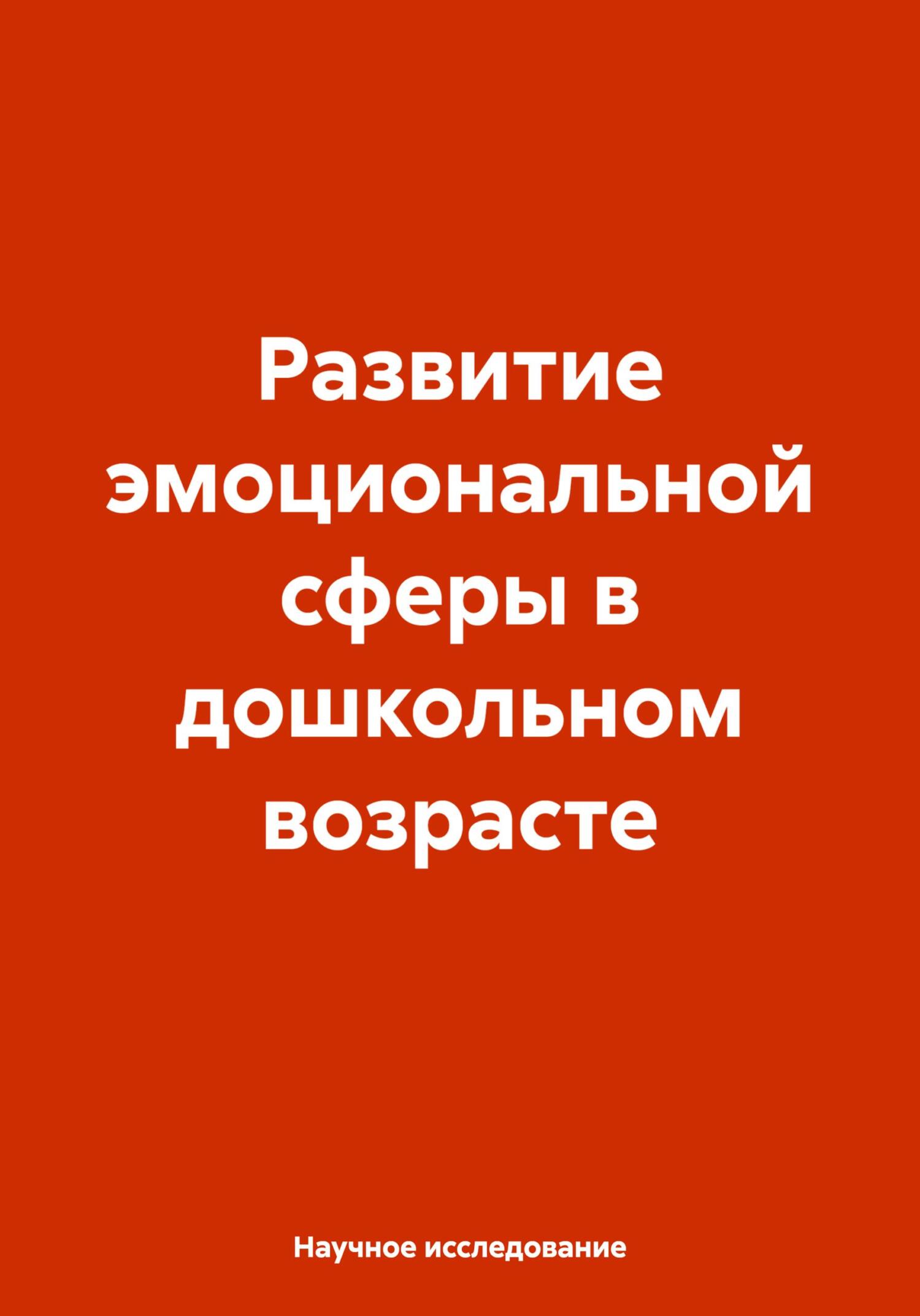 читать Развитие эмоциональной сферы в дошкольном возрасте