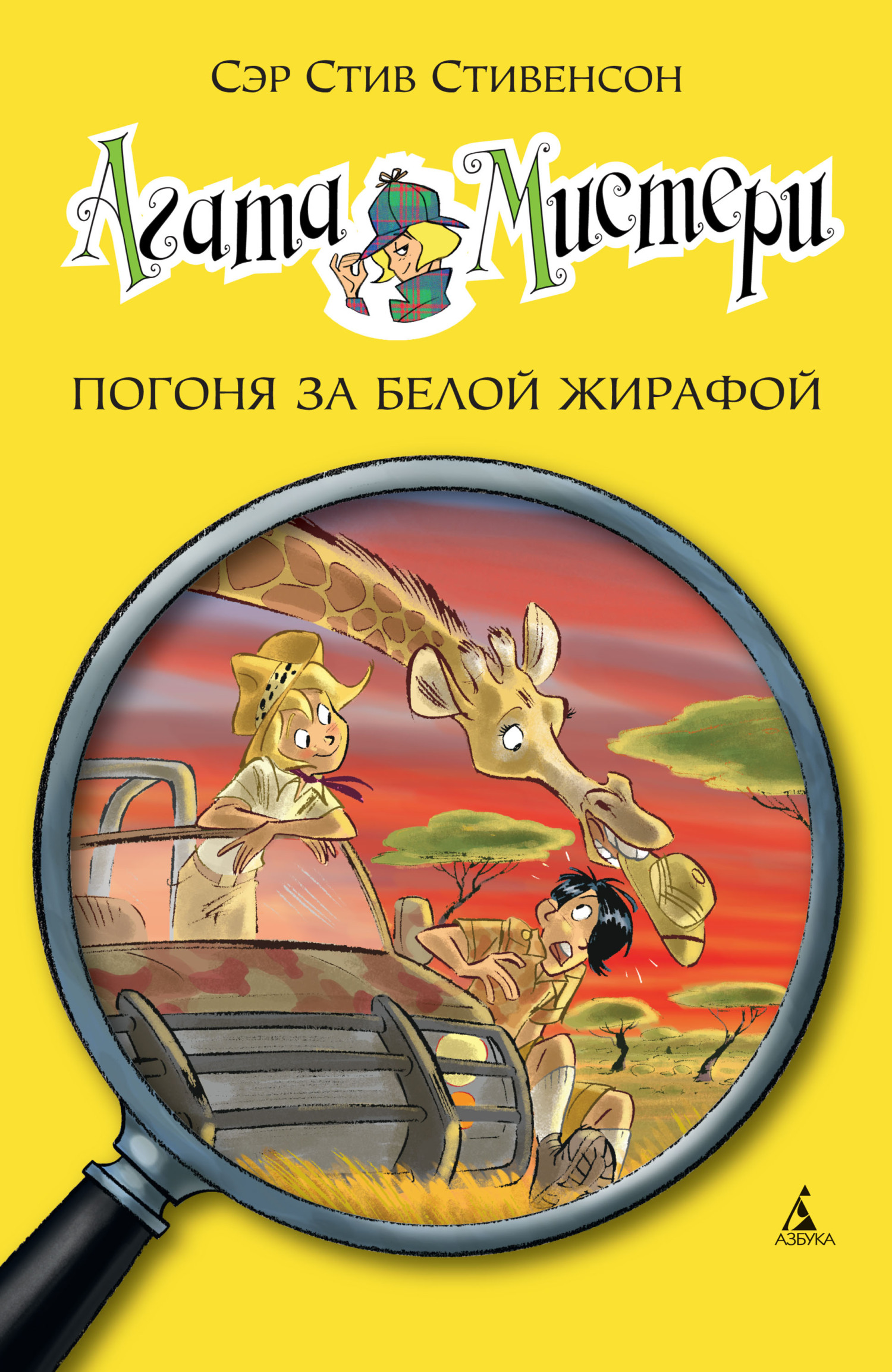 читать Агата Мистери. Погоня за белой жирафой