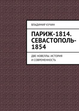 читать Париж-1814. Севастополь-1854