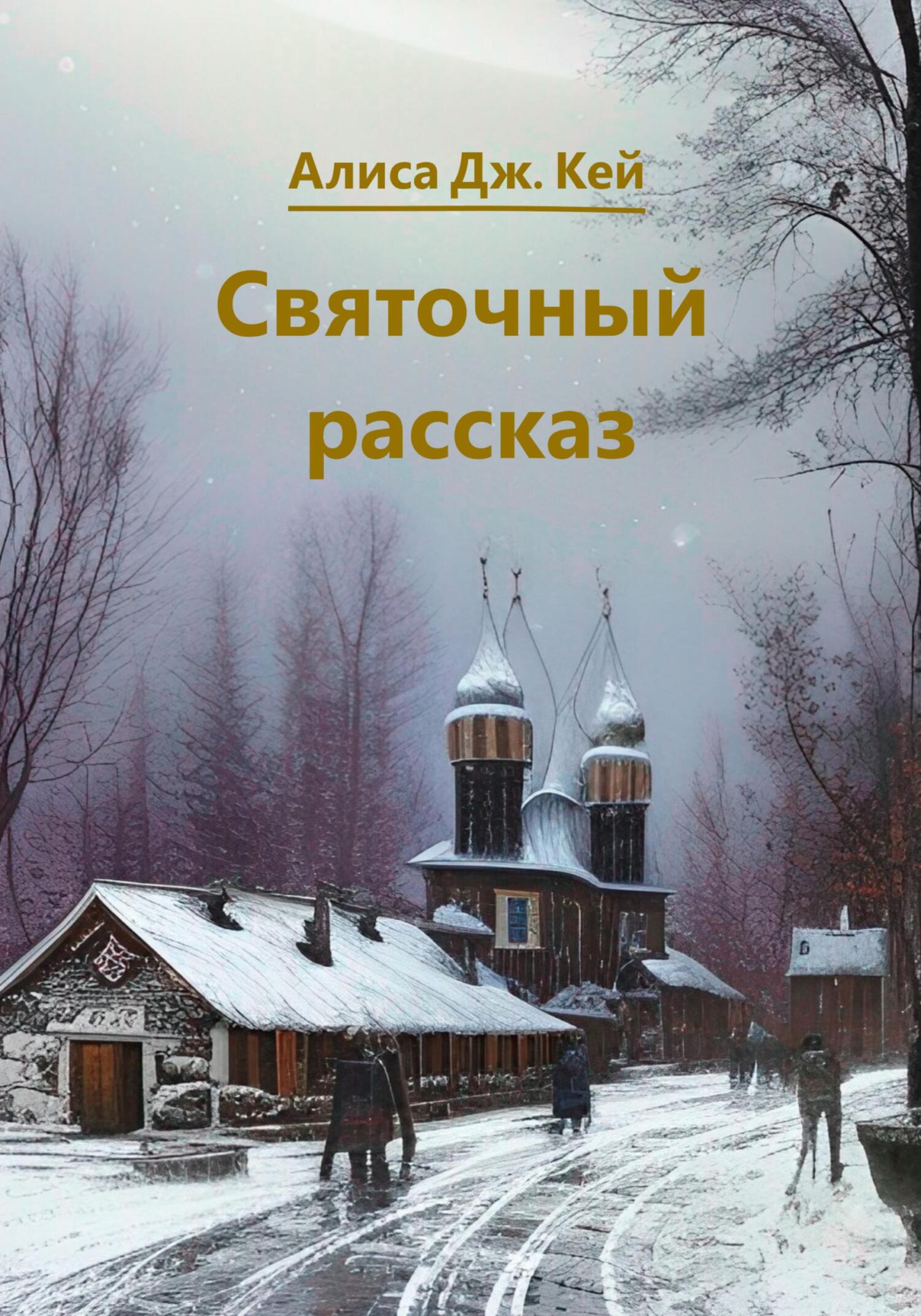 читать Святочный рассказ