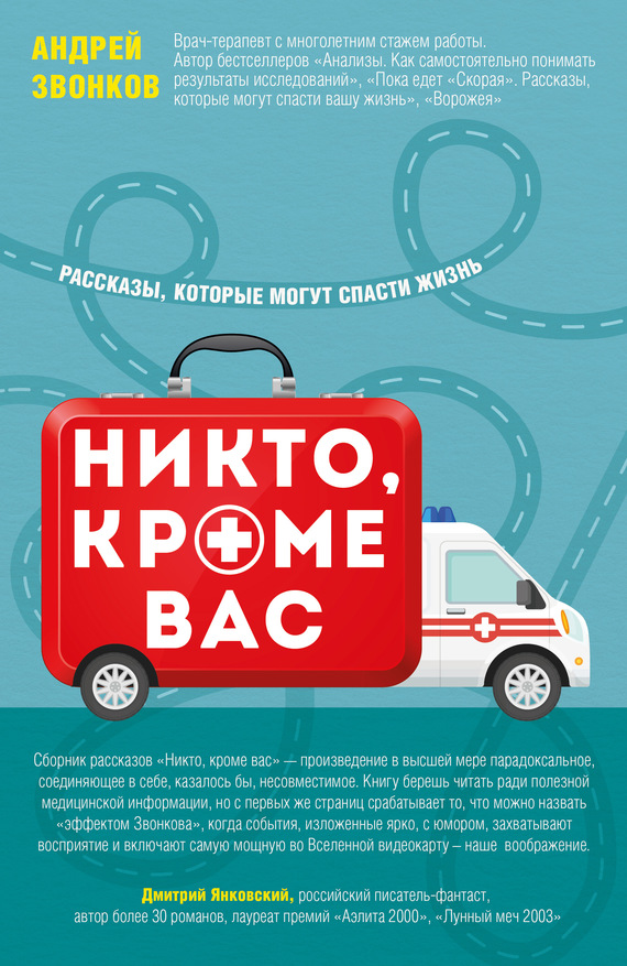 читать Никто, кроме вас. Рассказы, которые могут спасти жизнь
