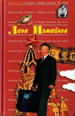 читать Лион Измайлов