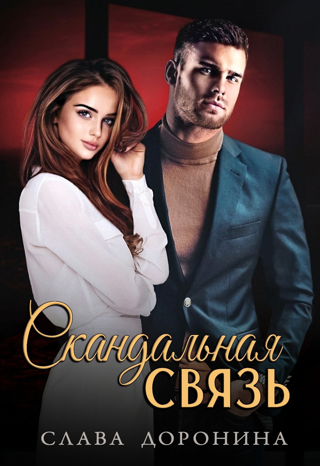 читать Скандальная связь