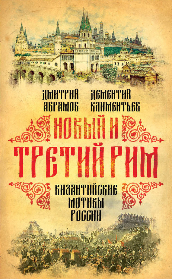читать Новый и Третий Рим. Византийские мотивы России