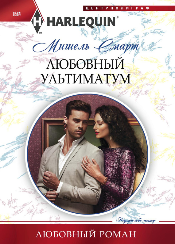 читать Любовный ультиматум