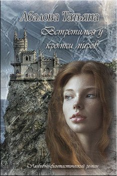 читать Встретимся у кромки миров