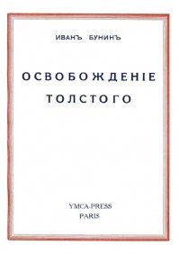 читать Освобождение Толстого