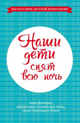 читать Наши дети спят всю ночь