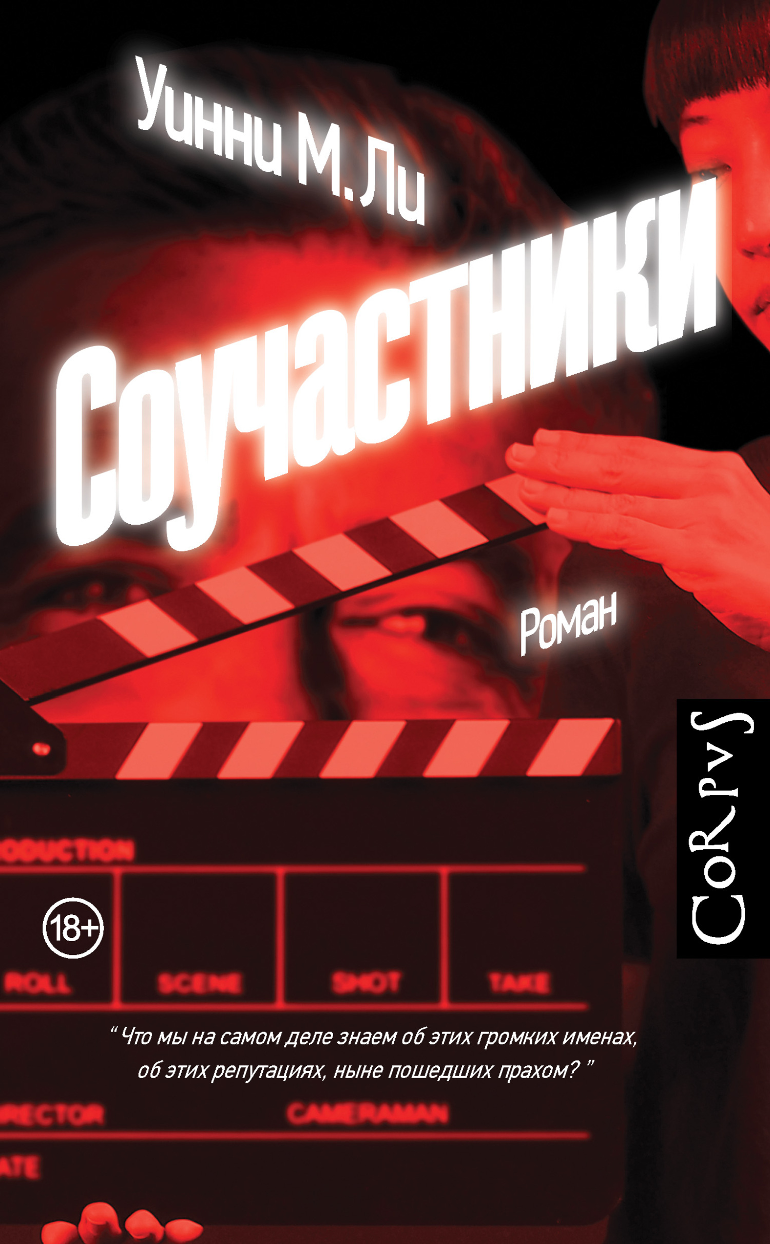 читать Соучастники