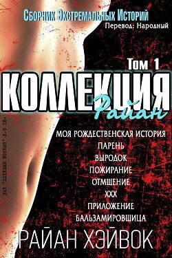 читать Коллекция Райан, том 1