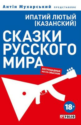 читать Сказки русского мира (беспощадные, но со смыслом)
