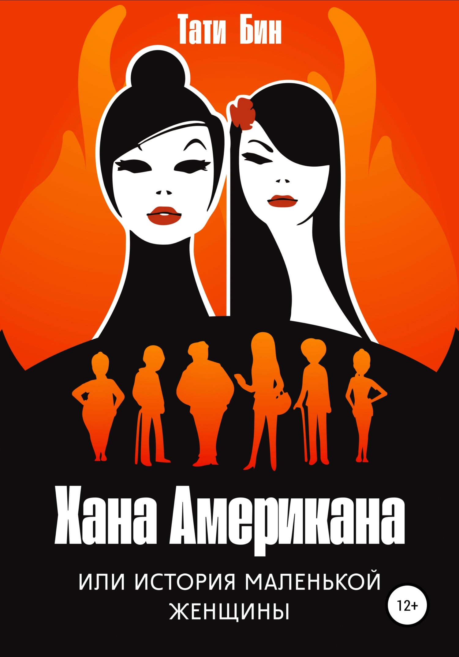 читать Хана Американа, или История маленькой женщины