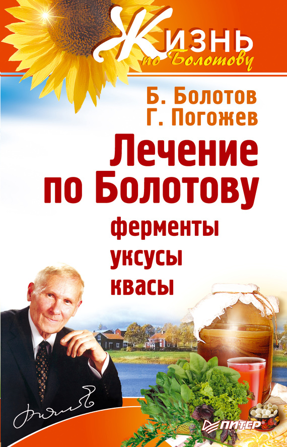 читать Лечение по Болотову: ферменты, уксусы, квасы