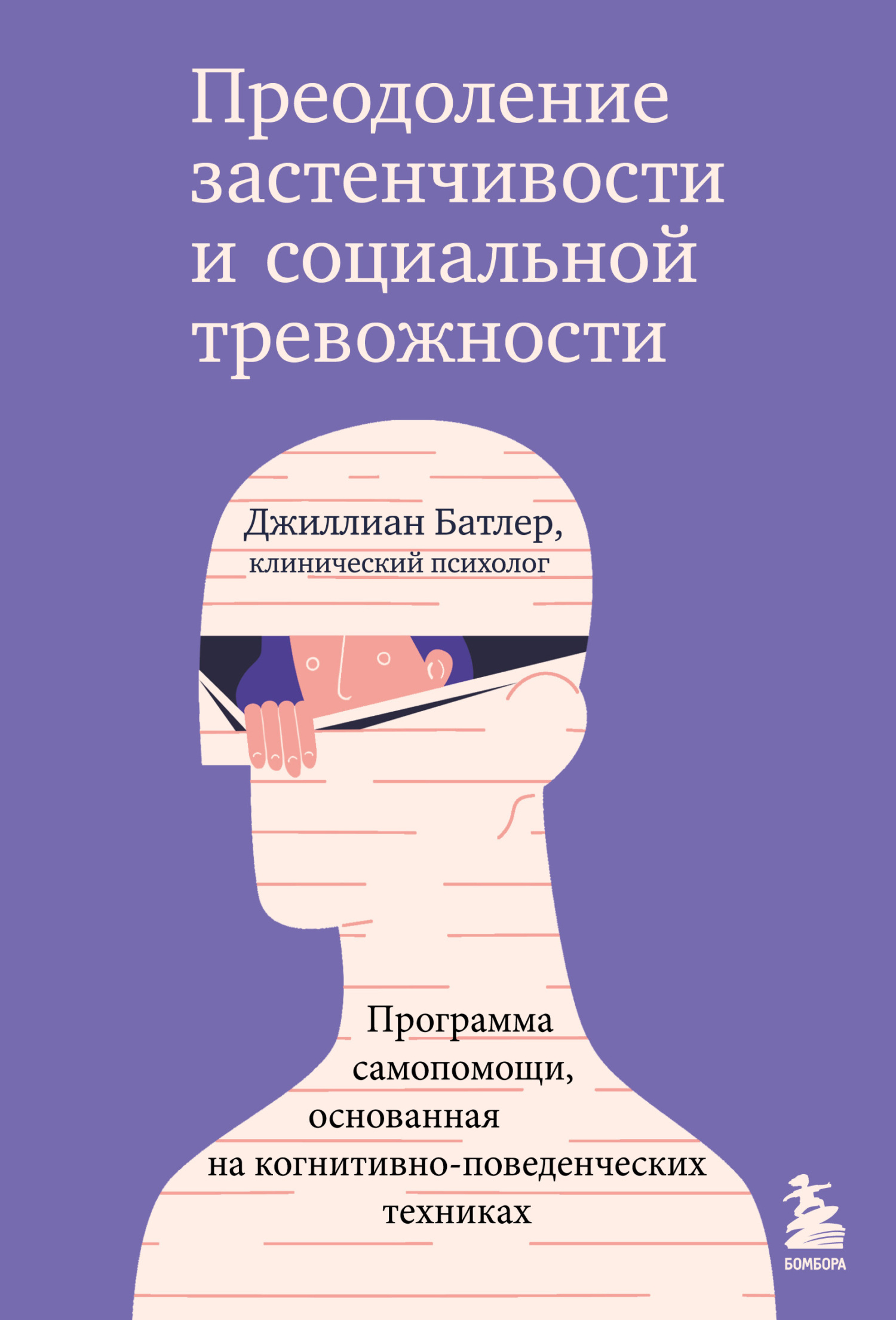 читать Преодоление застенчивости и социальной тревожности. Программа самопомощи, основанная на когнитивно-поведенческих техниках