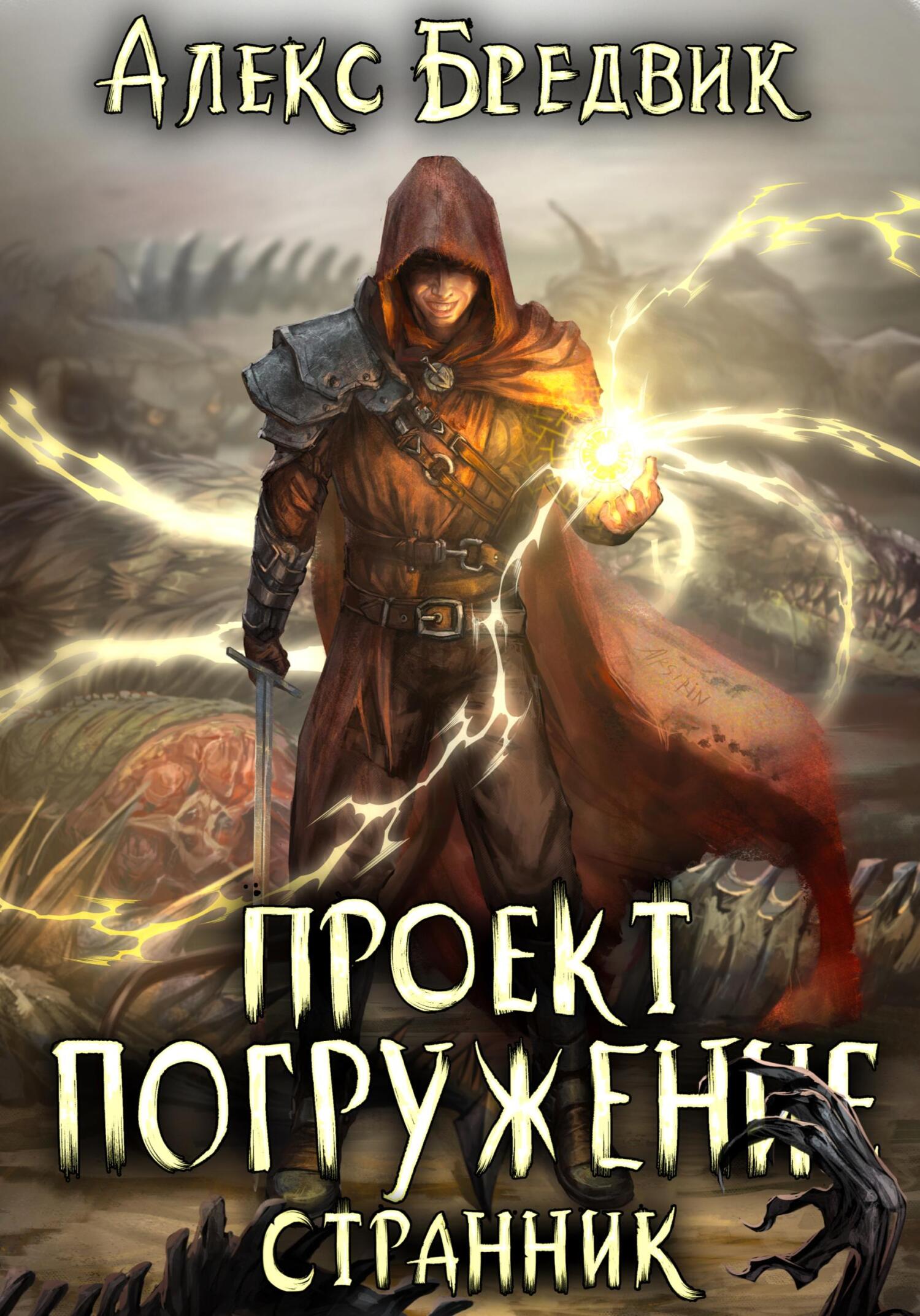 читать Проект «Погружение». Том 1. Странник