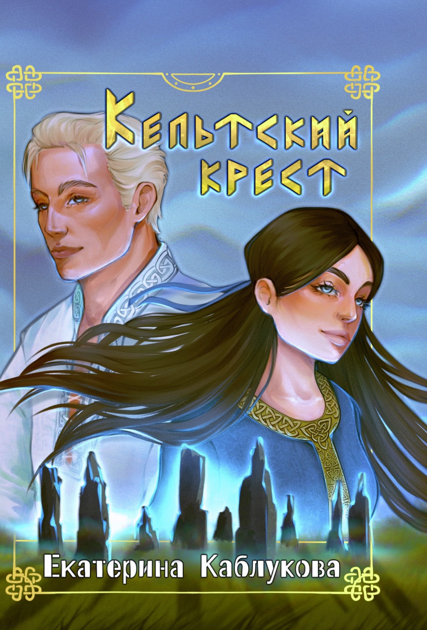 читать Кельтский крест