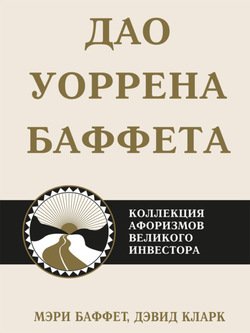 читать Дао Уоррена Баффета. Коллекция афоризмов великого инвестора