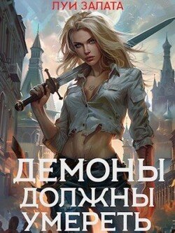 читать Демоны должны умереть