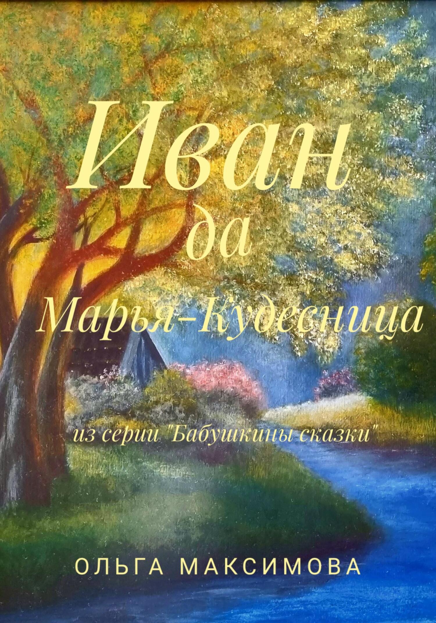 читать Иван да Марья-Кудесница