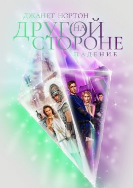 читать На Другой стороне. Падение