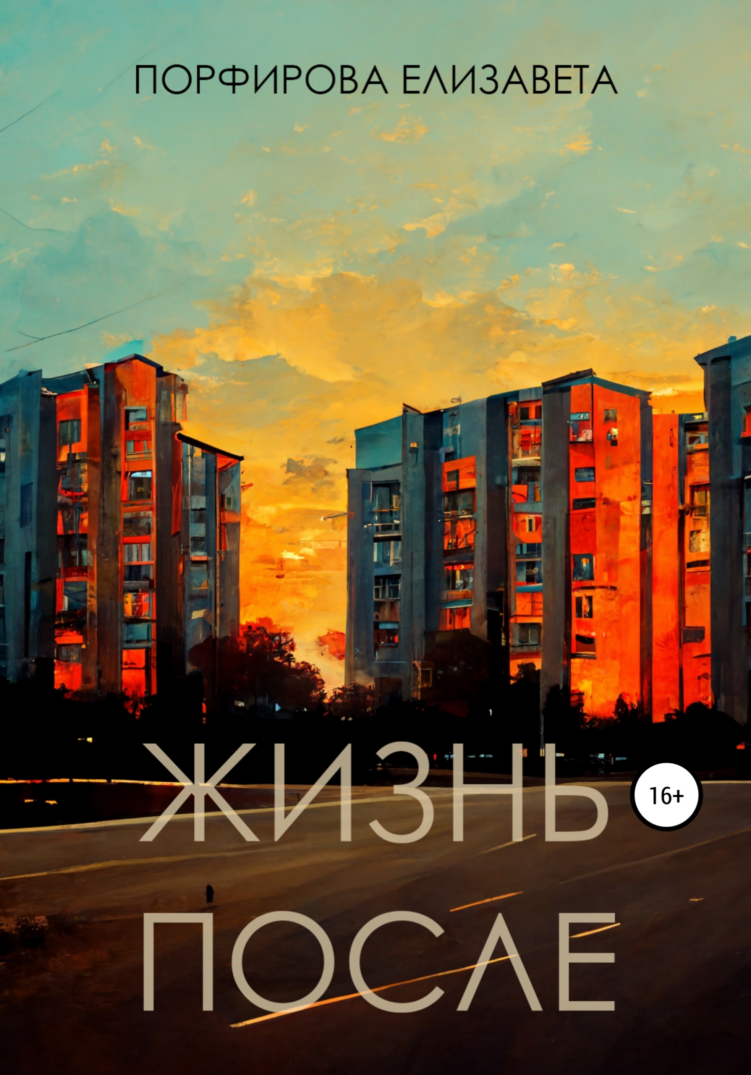 читать Жизнь после