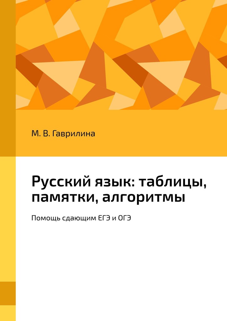 читать Русский язык: таблицы, памятки, алгоритмы. Помощь сдающим ЕГЭ и ОГЭ