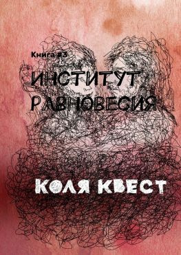 читать Институт равновесия. Книга #3