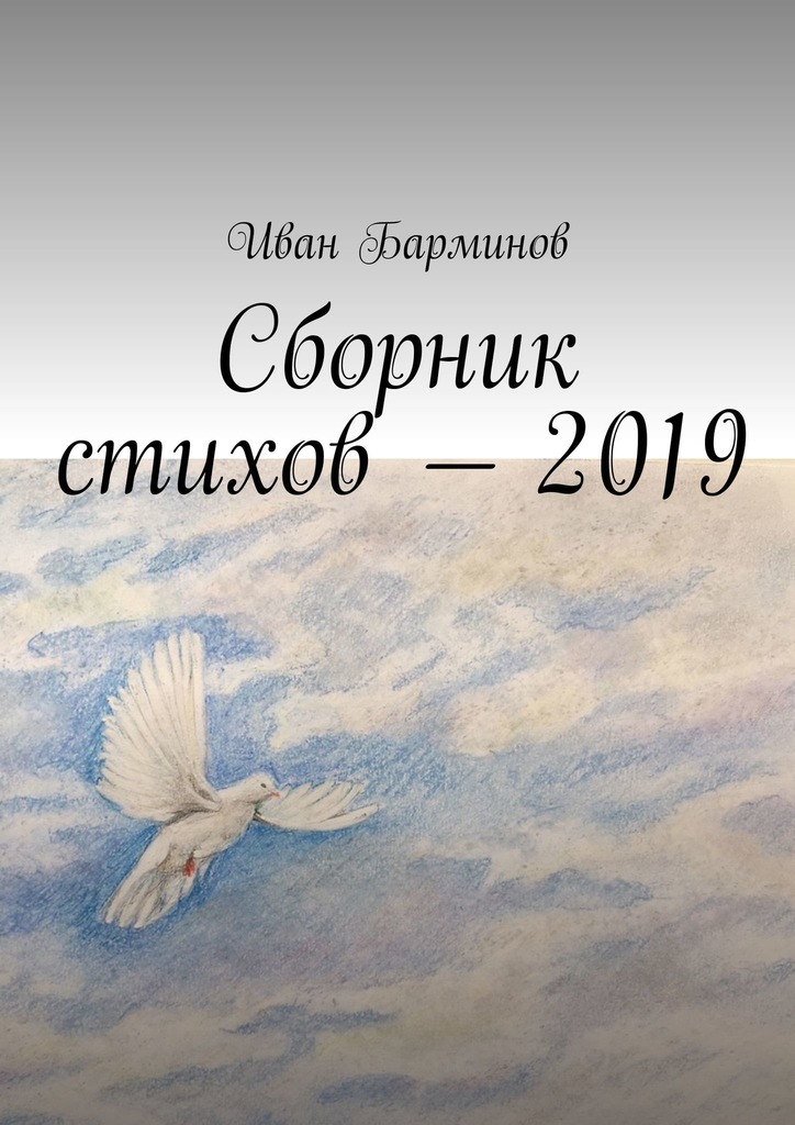 читать Сборник стихов – 2019