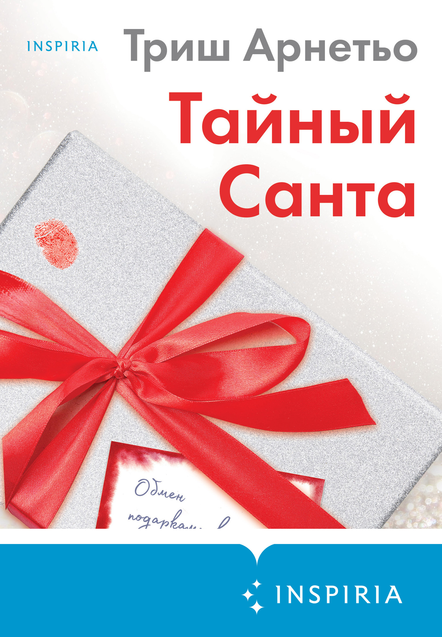 читать Тайный Санта