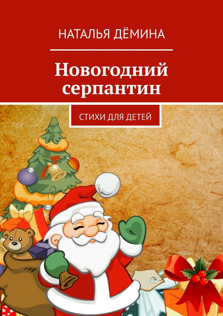 читать Новогодний серпантин. Стихи для детей