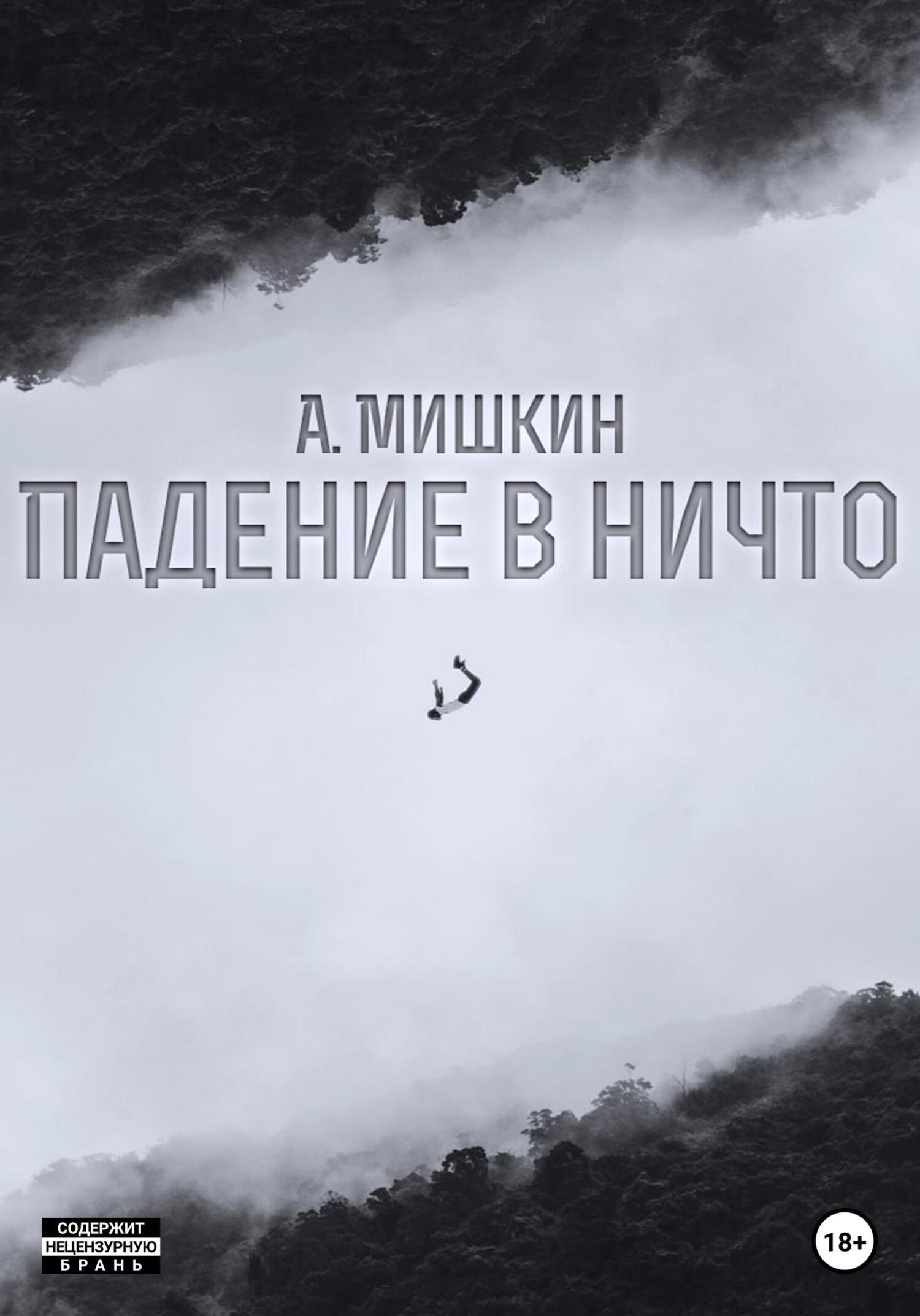 читать Падение в ничто