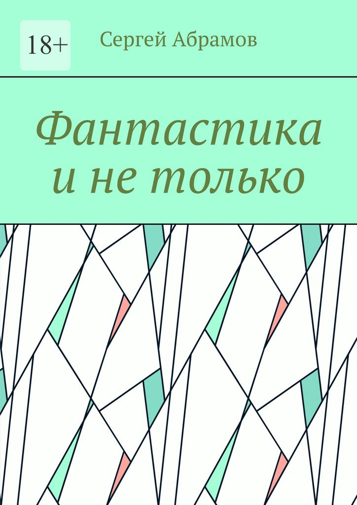 читать Фантастика и не только