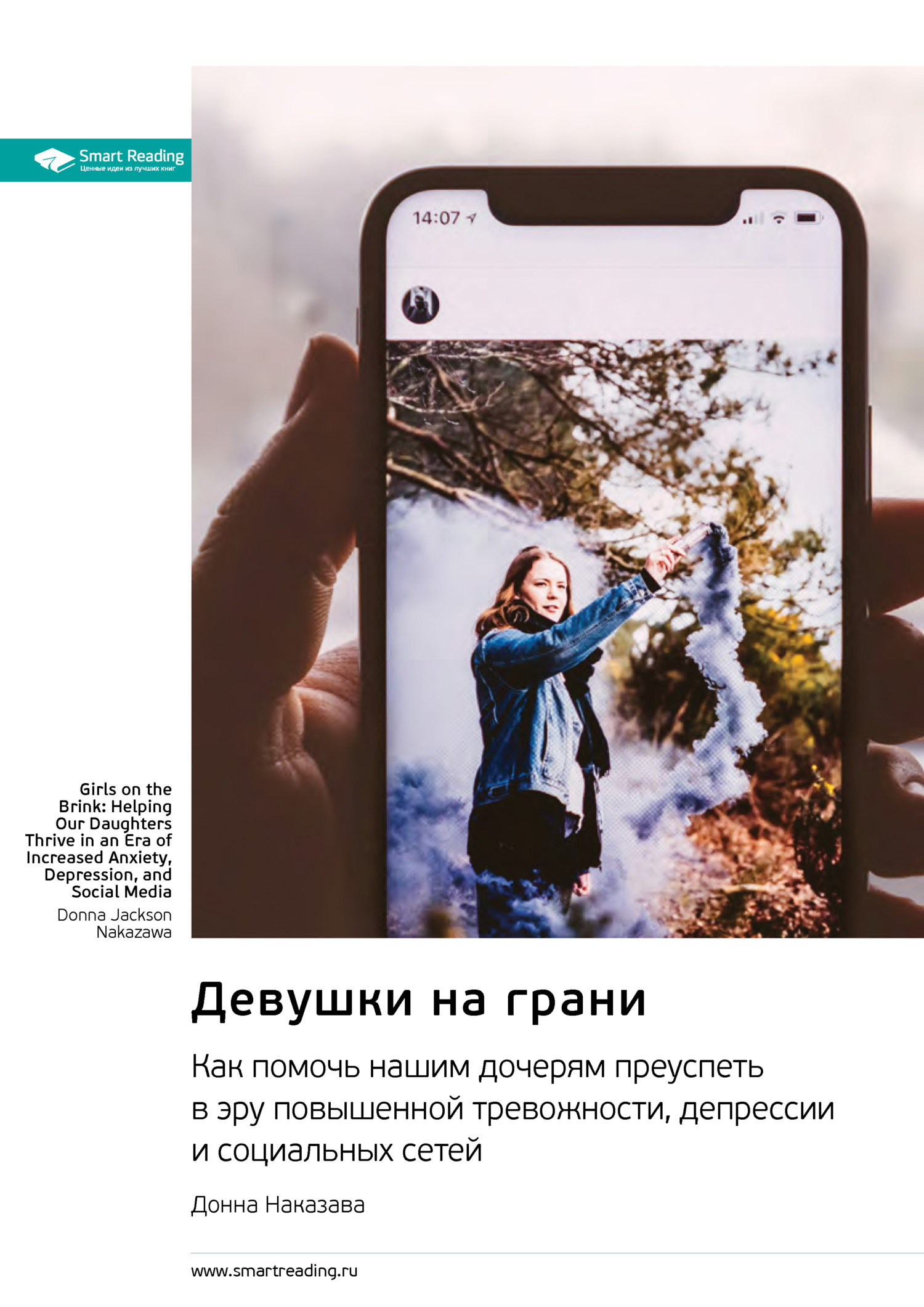 читать Девушки на грани. Как помочь нашим дочерям преуспеть в эру повышенной тревожности, депрессии и социальных сетей. Донна Наказава. Саммари