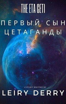 читать Первый сын Цетаганды