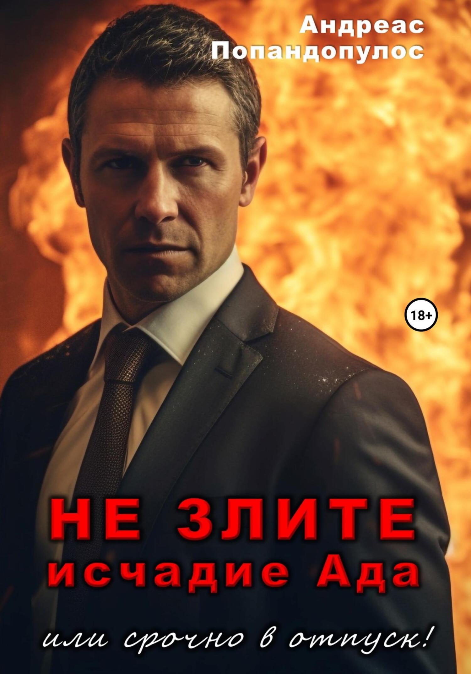 читать Не злите исчадие Ада. Или срочно в отпуск!