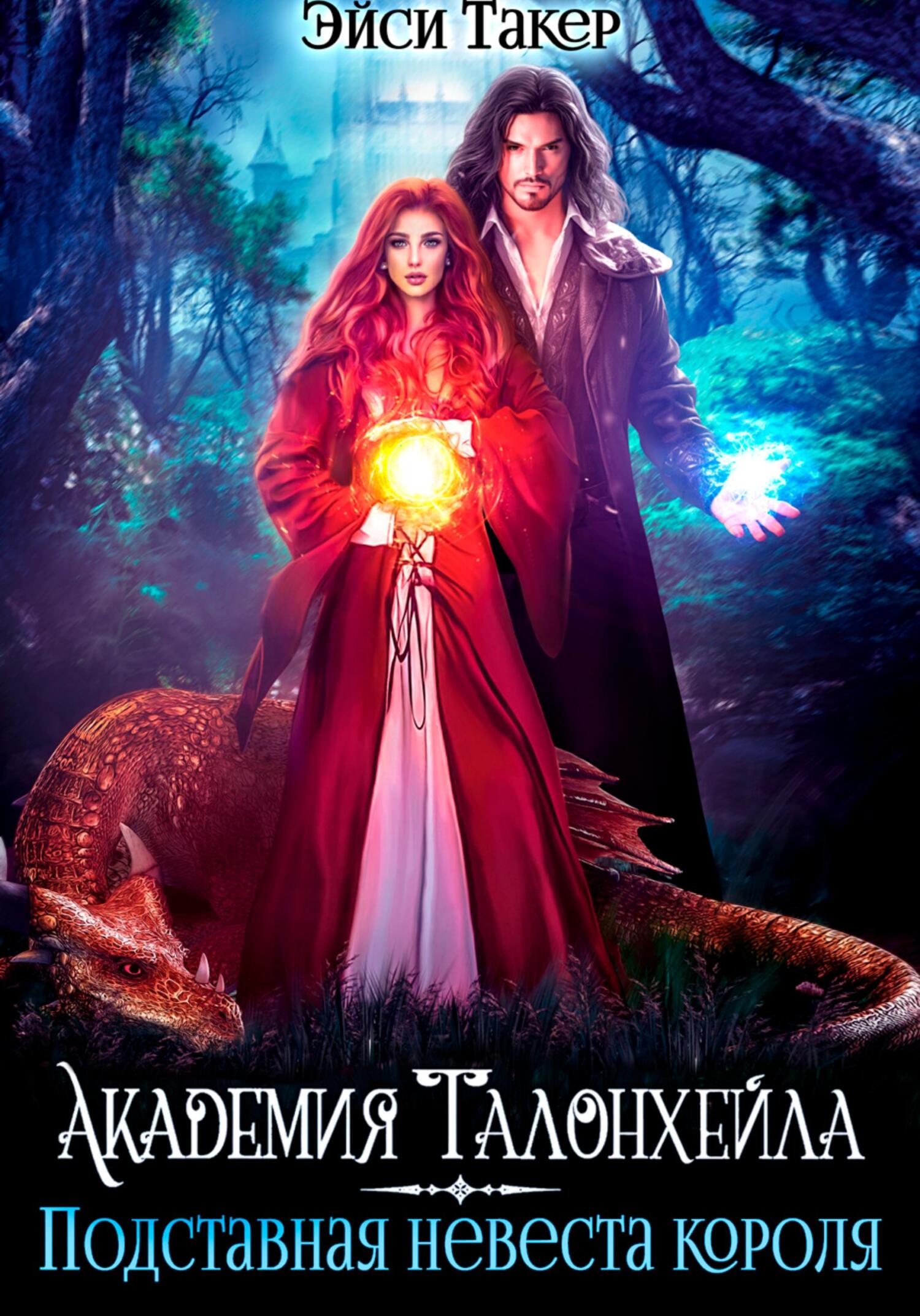 читать Академия Талонхейла. Подставная невеста короля
