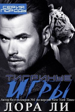 читать Тигриные игры