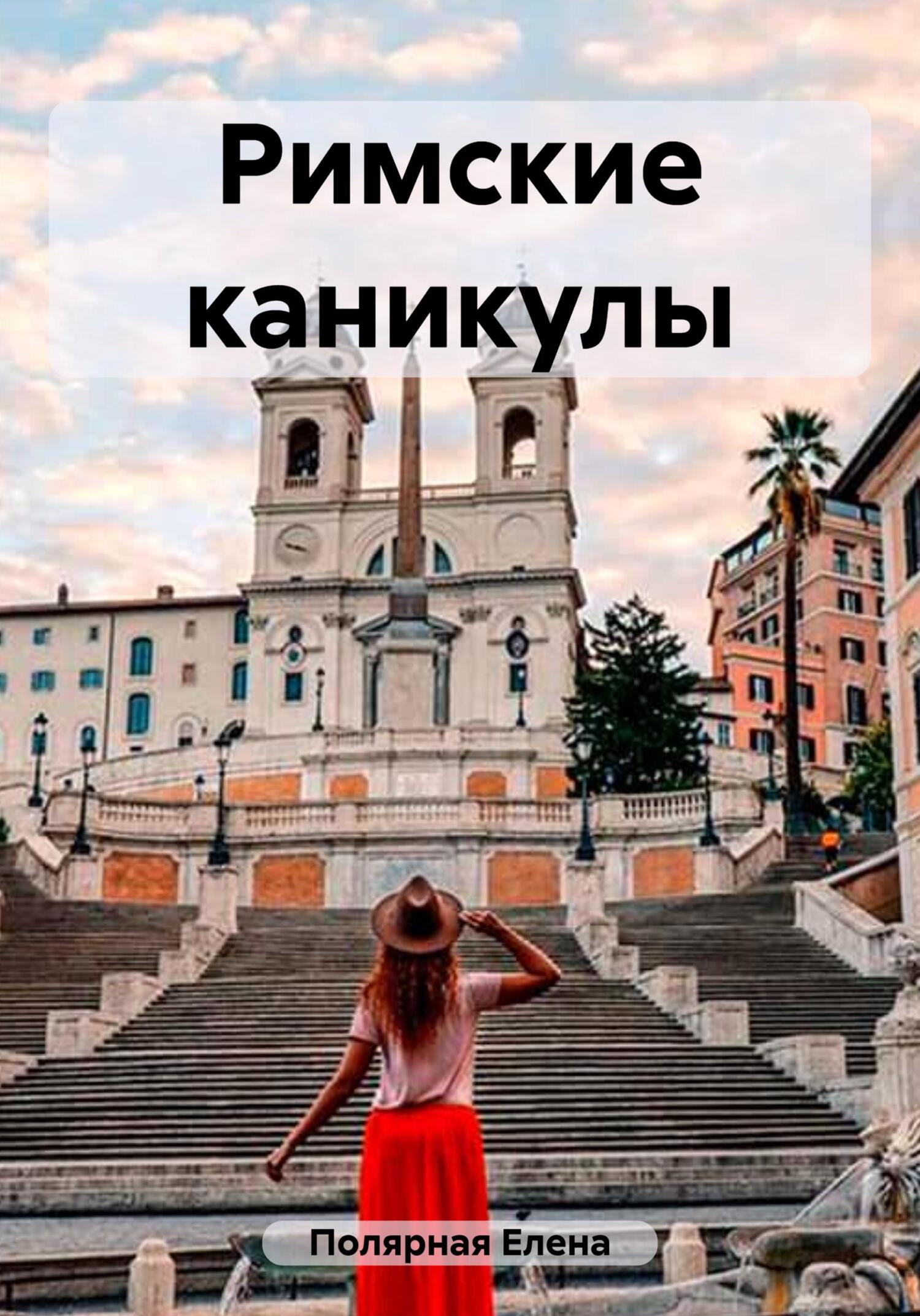 читать Римские каникулы