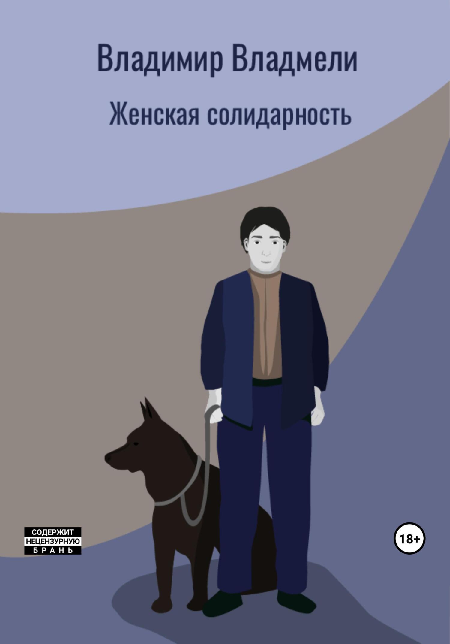 читать Женская солидарность