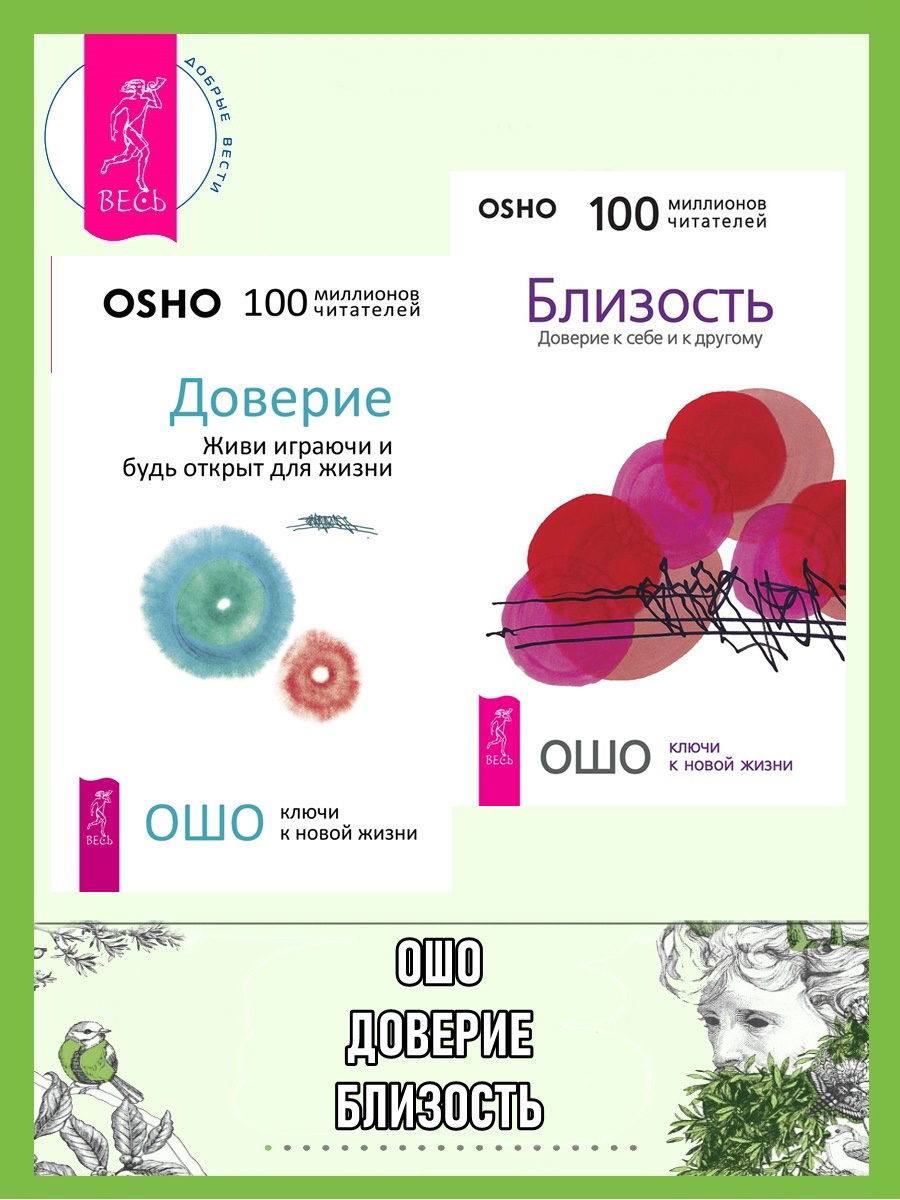 читать Доверие. Живи играючи и будь открыт для жизни. Близость. Доверие к себе и к другому