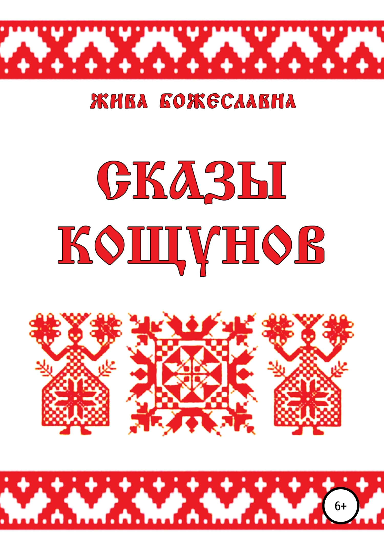 читать Сказы кощунов