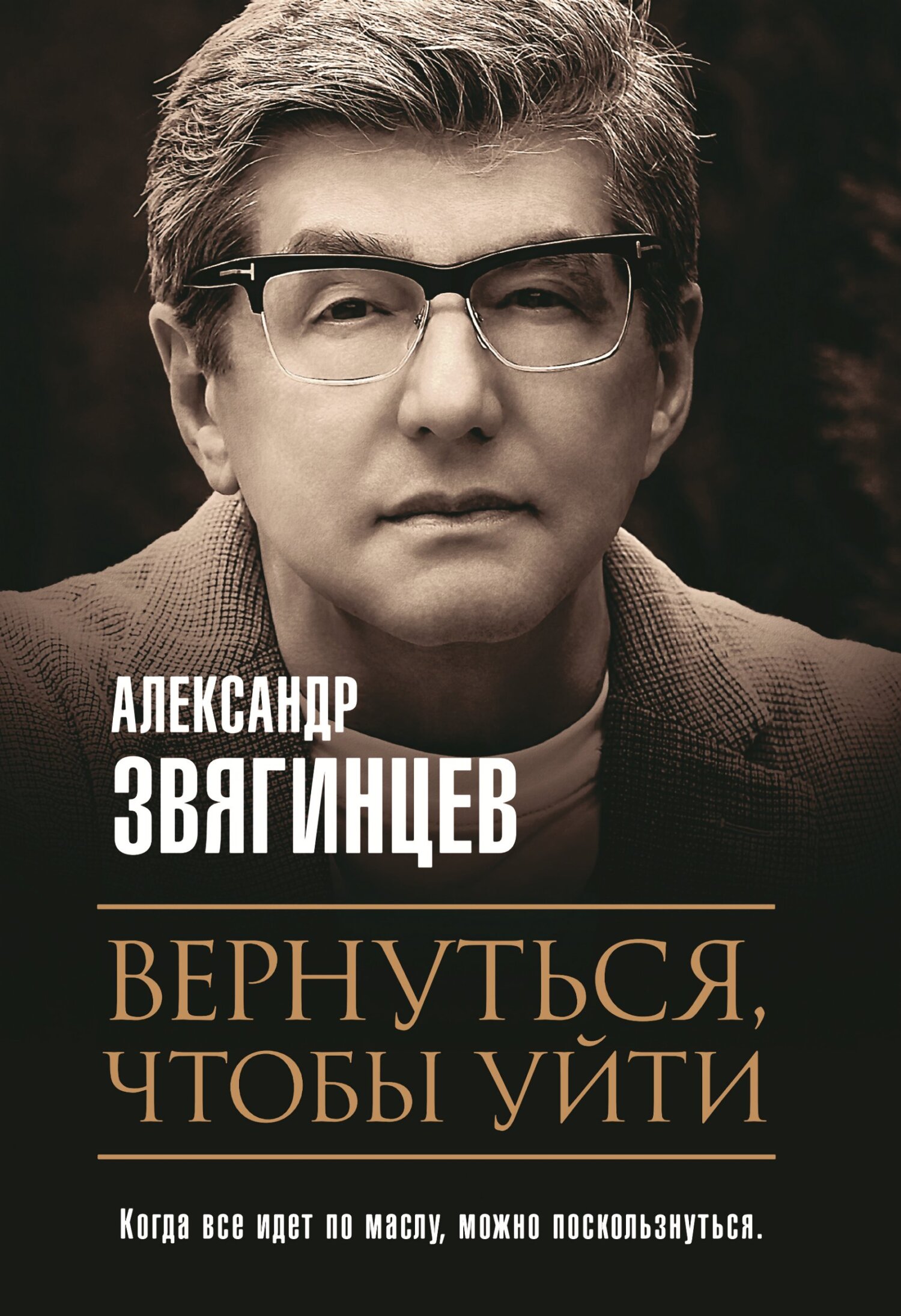 читать Вернуться, чтобы уйти