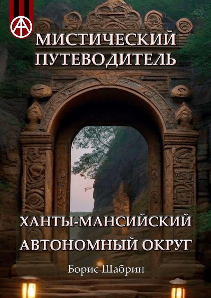 читать Мистический путеводитель. Ханты-Мансийский автономный округ