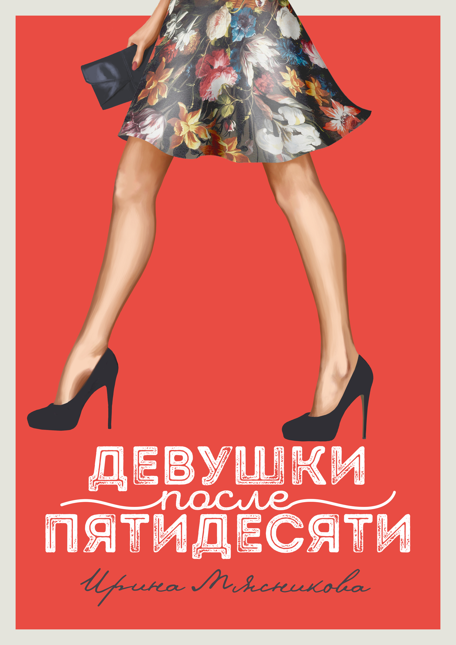 читать Девушки после пятидесяти