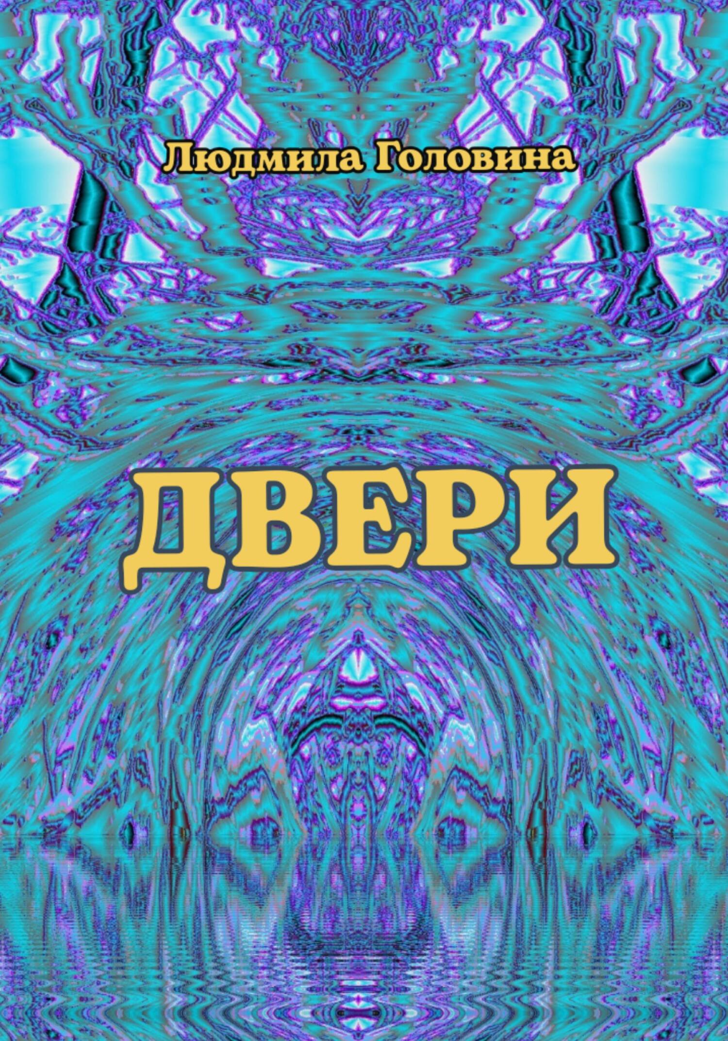 читать Двери