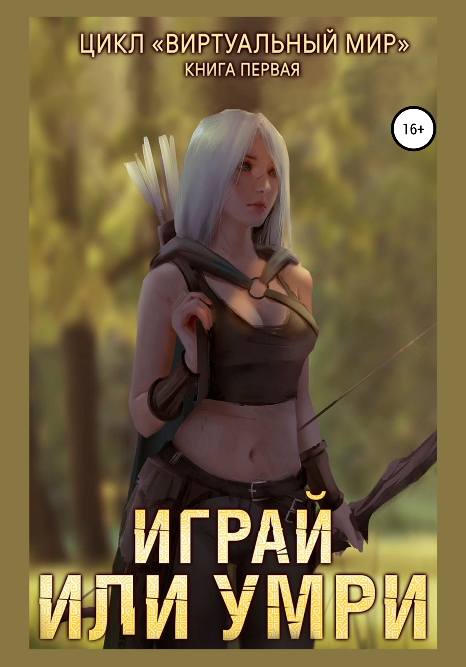читать Виртуальный мир 1. Играй или умри