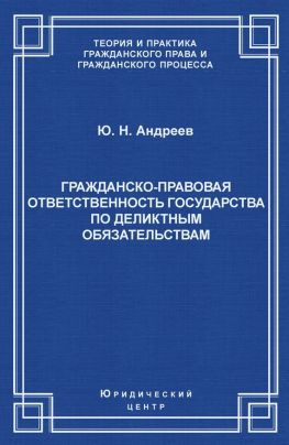 читать Гражданско-правовая ответственность государства по деликтным обязательствам: Теория и судебная практика