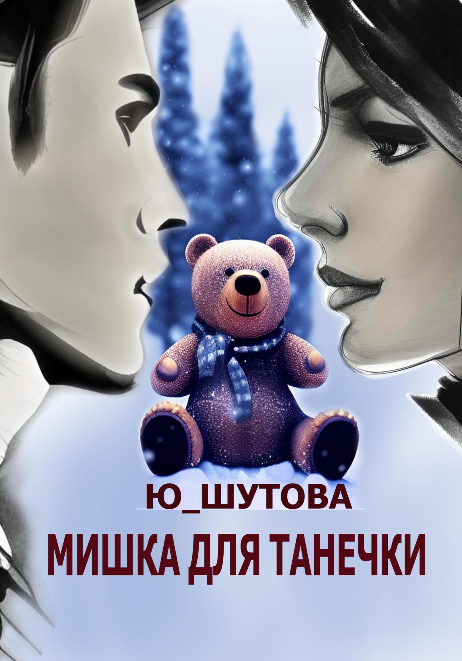 читать Мишка для Танечки