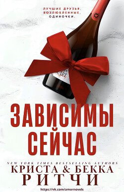 читать Зависимы сейчас